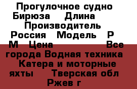 Прогулочное судно “Бирюза“ › Длина ­ 23 › Производитель ­ Россия › Модель ­ Р376М › Цена ­ 5 000 000 - Все города Водная техника » Катера и моторные яхты   . Тверская обл.,Ржев г.